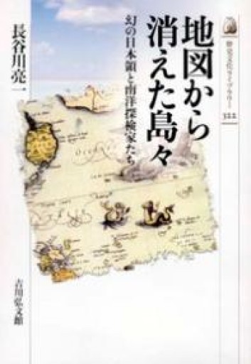 地図から消えた島々: 幻の日本領と南洋探検家たち（歴史文化ライブラリー 322） - 荒俣宏の本棚