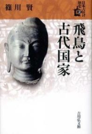 飛鳥と古代国家（2）（日本古代の歴史 2） - 鹿島茂SOLIDA書店