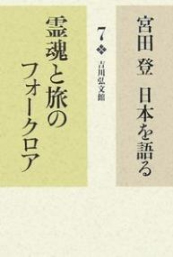 宮田登日本を語る 7 - 角田 光代の本棚