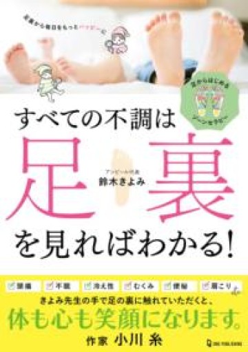 すべての不調は足裏を見ればわかる! - ひとつぶ本棚