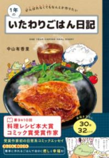 1年のいたわりごはん日記 - Librairie Mosu