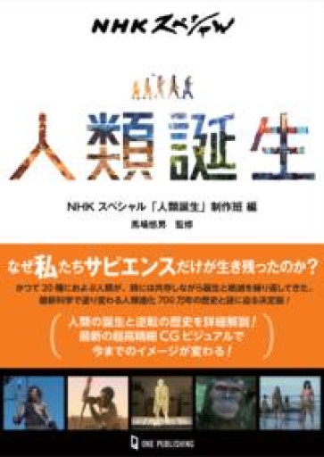 NHKスペシャル 人類誕生 - 未来リテラシー書店