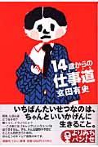 14歳からの仕事道（よりみちパン!セ 6） - おひとついかが？