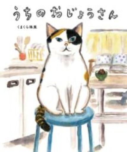 うちのおじょうさん - フルホン キクミミ？