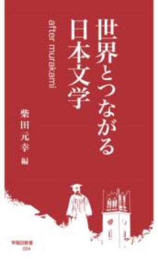 世界とつながる日本文学：after murakami（早稲田新書 024） - 内科医の本棚