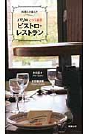 料理人が選んだパリのとっておきビストロ・レストラン - 岸リューリ（RIVE GAUCHE店）