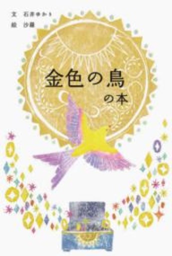 金色の鳥の本 - なかよし(SOLIDA)