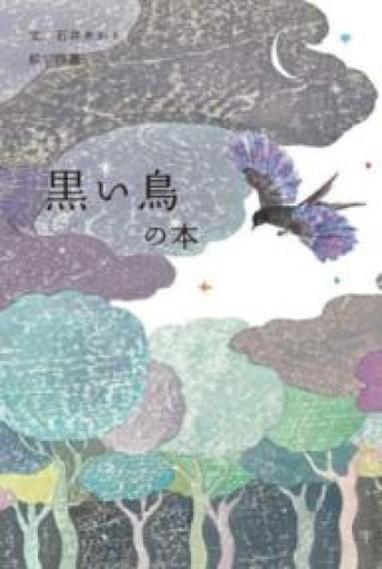 黒い鳥の本 - なかよし(SOLIDA)