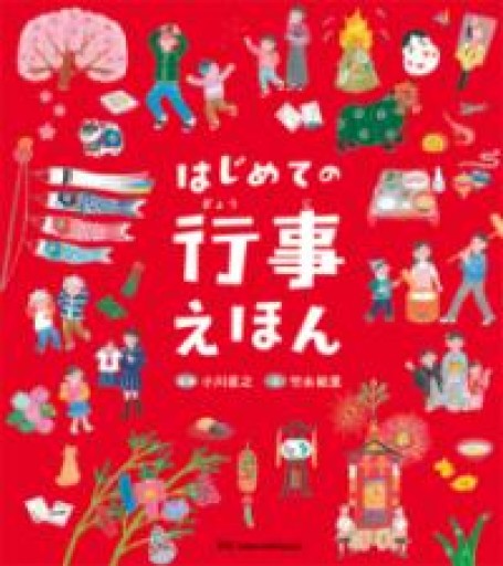 はじめての行事えほん - 白夜と南風書店