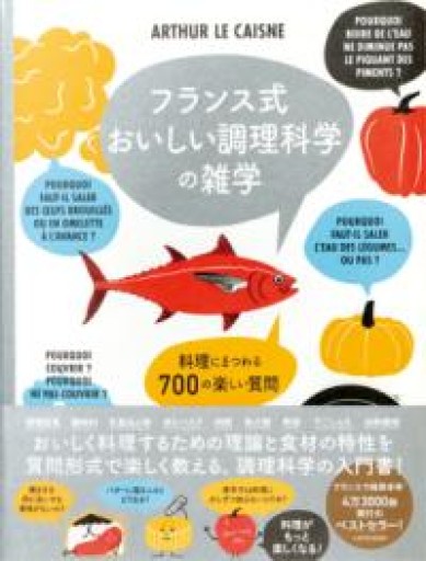 フランス式 おいしい調理科学の雑学-料理にまつわる700の楽しい質問- - Librairie Mosu