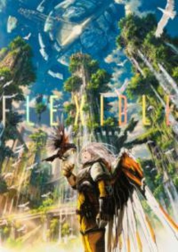 FLEXIBLE よー清水作品集 - ねむら りく