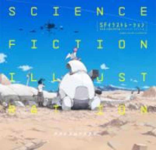 SFイラストレーション-近未来と空想の世界を描くクリエイターズファイル- - ALL REVIEWS