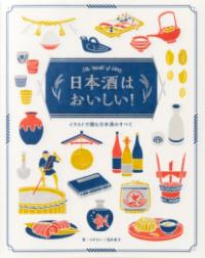 日本酒はおいしい！-イラストで読む日本酒のすべて- - FOOD COMMONS / 浅井直子