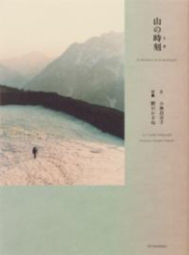 山の時刻（とき） - 小豆洗はじめ