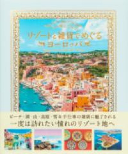 いつか旅してみたい リゾートと雑貨でめぐるヨーロッパ - 折々文庫｜OriOri Bunko