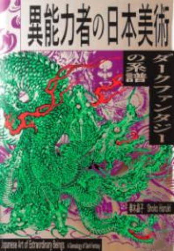異能力者の日本美術ーダークファンタジーの系譜ー - 猫町倶楽部（読書会コミュニティ）