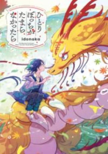 ひとりぼっちがたまらなかったら（パイコミックス） - Maau