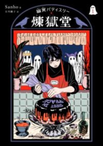 幽冥パティスリー 煉獄堂1（パイコミックス） - このは舎