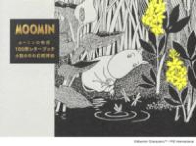ムーミンの物語100枚レターブック-小説の中の幻想挿絵- - Flâneur+