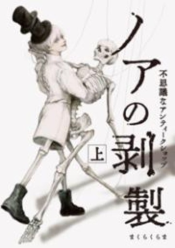 ノアの剥製 上-不思議なアンティークショップ-（PIE COMICS） - ポーの館