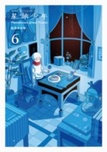星旅少年6-Planetarium ghost travel-（パイコミックス） - 学校おばけとクラゲの夢