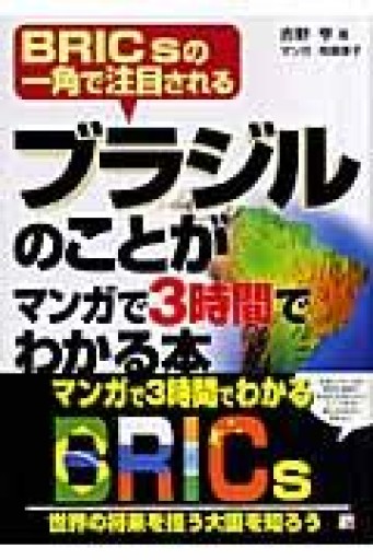 ブラジルのことがマンガで3時間でわかる本 - 旦 敬介の本棚