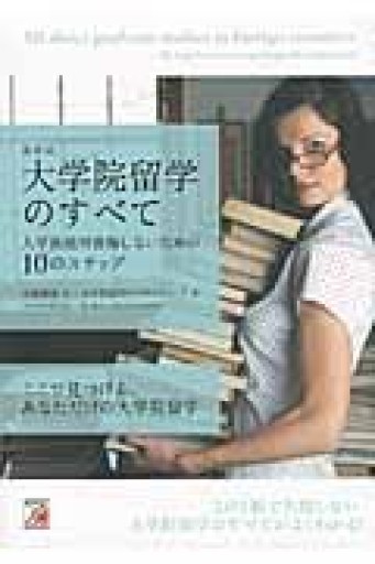 最新版 大学院留学のすべて 入学後絶対後悔しないための10のステップ（アスカカルチャー） - いつか読書する日（SOLIDA）