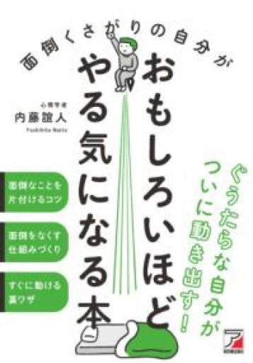 面倒くさがりの自分がおもしろいほどやる気になる本（アスカビジネス） - huoli