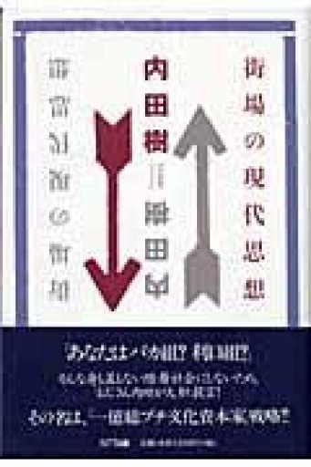 街場の現代思想 - 岸リューリSOLIDA書店