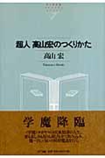 超人高山宏のつくりかた（NTT出版ライブラリーレゾナント 36） - とみきち屋