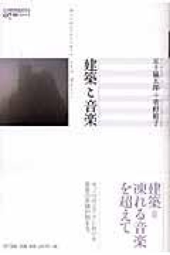 建築と音楽（叢書コムニス 7） - 建築と音楽の本棚