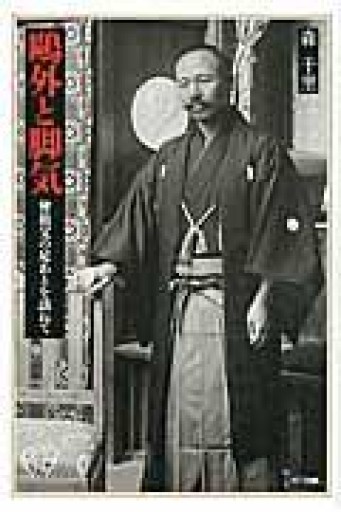 鴎外と脚気―曾祖父の足あとを訪ねて - 荒俣宏の本棚