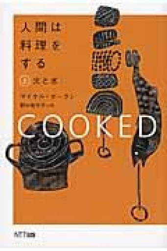 人間は料理をする・上: 火と水 - FOOD COMMONS / 浅井直子