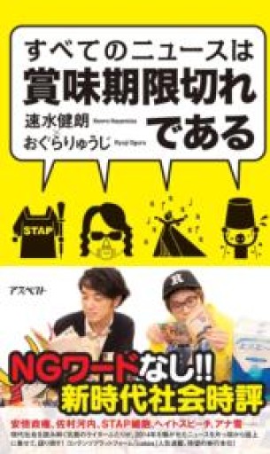 すべてのニュースは賞味期限切れである - 速水 健朗の本棚