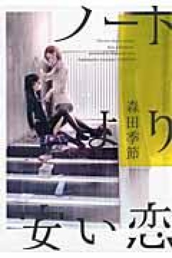 ノートより安い恋（Yuri-Hime Novel） - ますく堂なまけもの叢書