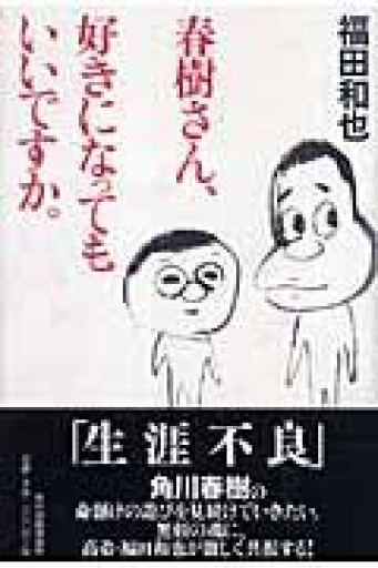 春樹さん、好きになってもいいですか。 - 荒俣宏の本棚