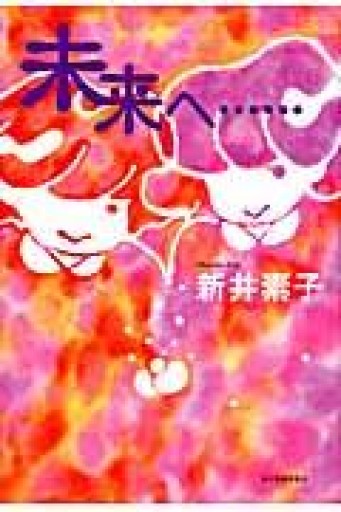 未来へ・・・・・・ - 中江 有里の本棚