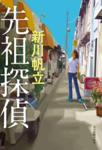 先祖探偵 - 青の時間