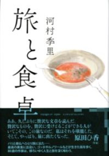 旅と食卓 - 篠ちゃんの本棚