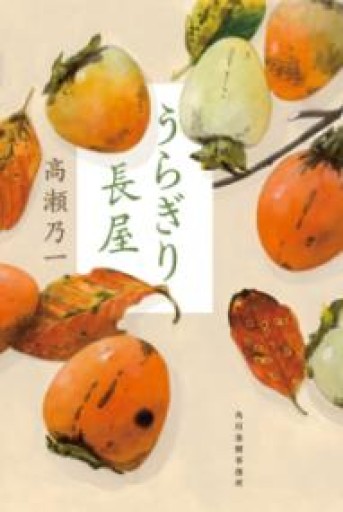 うらぎり長屋 - 鈴木マキコの本棚