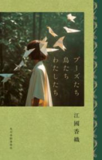 ブーズたち鳥たちわたしたち - ことりBOOKS