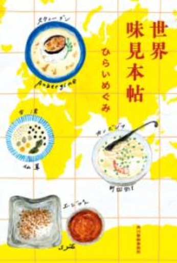 世界味見本帖 - たぬきの本棚