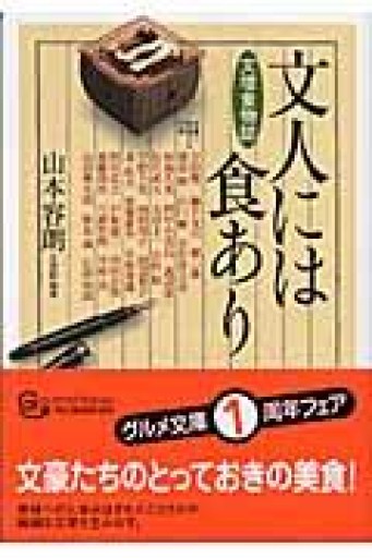 文人には食あり: 文壇食物誌（グルメ文庫 や 2-1） - てのひら書房