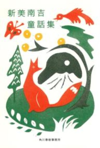 新美南吉童話集（ハルキ文庫） - てのひら書房