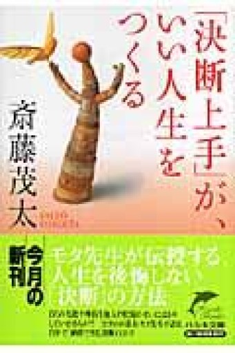「決断上手」が、いい人生をつくる（ハルキ文庫 さ 2-2） - 荒俣宏の本棚