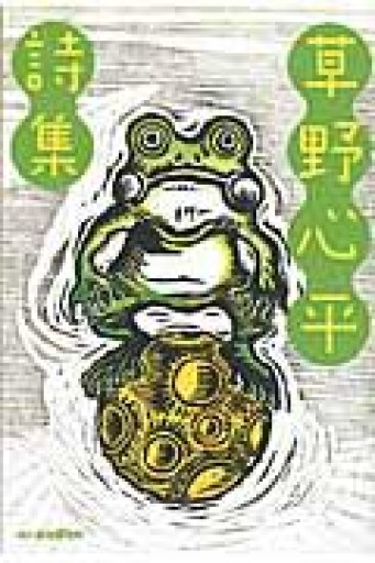 草野心平詩集（ハルキ文庫 く 7-1） - BOOKBOXはがね