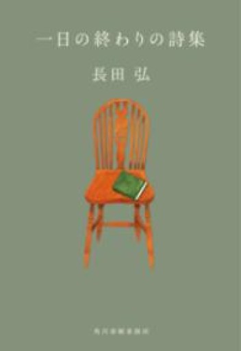 一日の終わりの詩集（ハルキ文庫 お 9-5） - 佐渡ほりっく