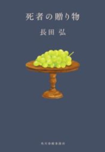 死者の贈り物（ハルキ文庫） - Poétique｛ポエティーク｝