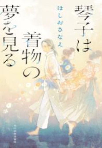 琴子は着物の夢を見る（ハルキ文庫 ほ 5-7） - ネコニメガネ