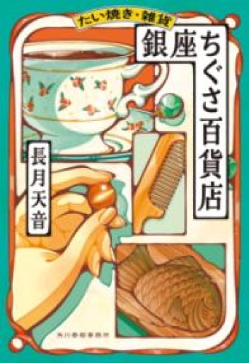 たい焼き・雑貨 銀座ちぐさ百貨店（ハルキ文庫 な 22-5） - ネコニメガネ